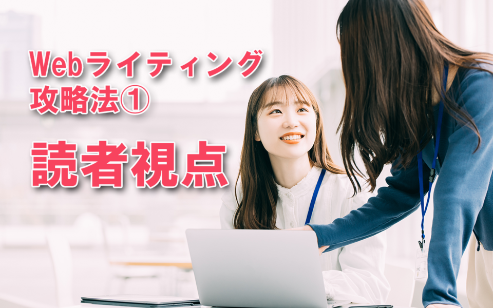 Webライティング　読者視点