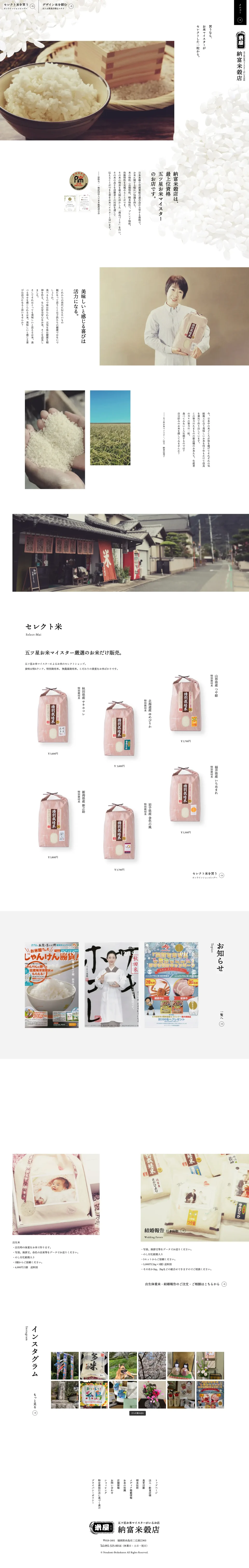 納富米穀店 様 コーポレートサイト ・ECサイト(パソコン画面)