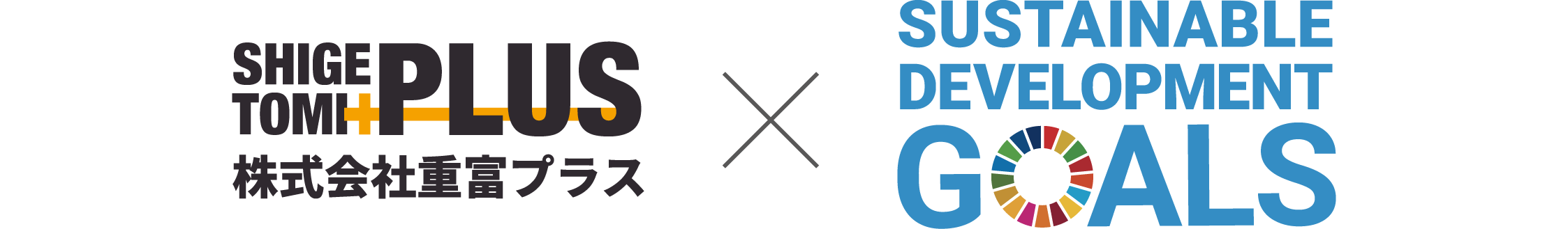 重富プラスとSDGsのロゴ