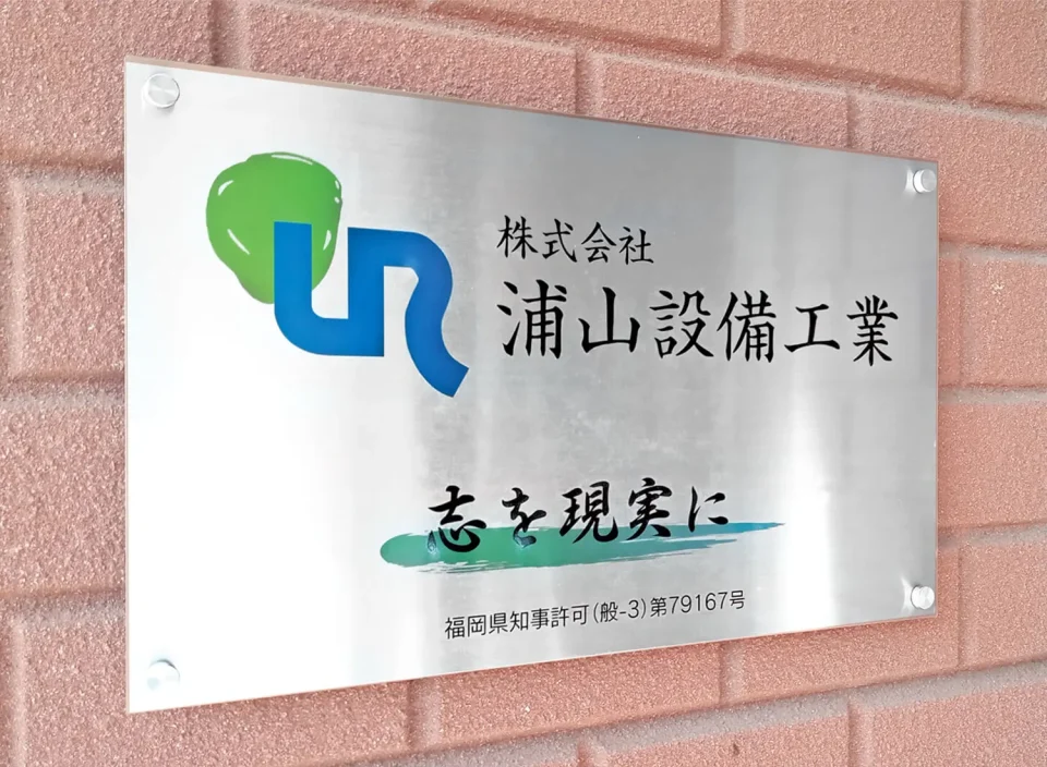 株式会社 浦山設備工業 様 看板のデザイン・印刷