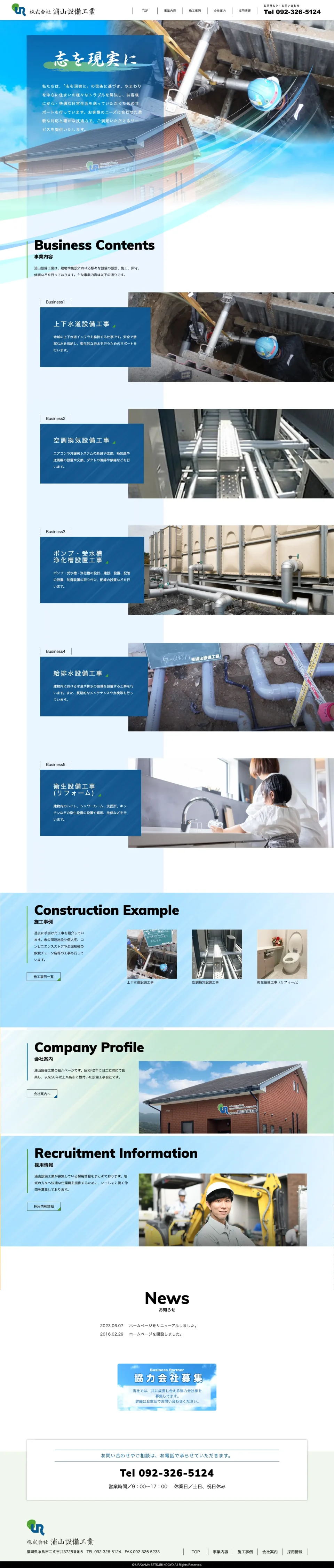 株式会社浦山設備工業 様 WEBサイトリニューアル（パソコン画面）